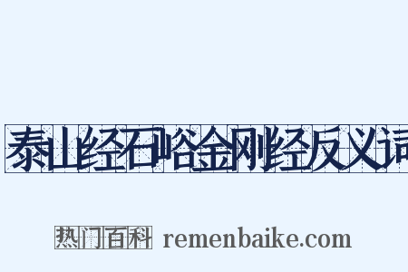 泰山经石峪金刚经反义词是什么意思的图片
